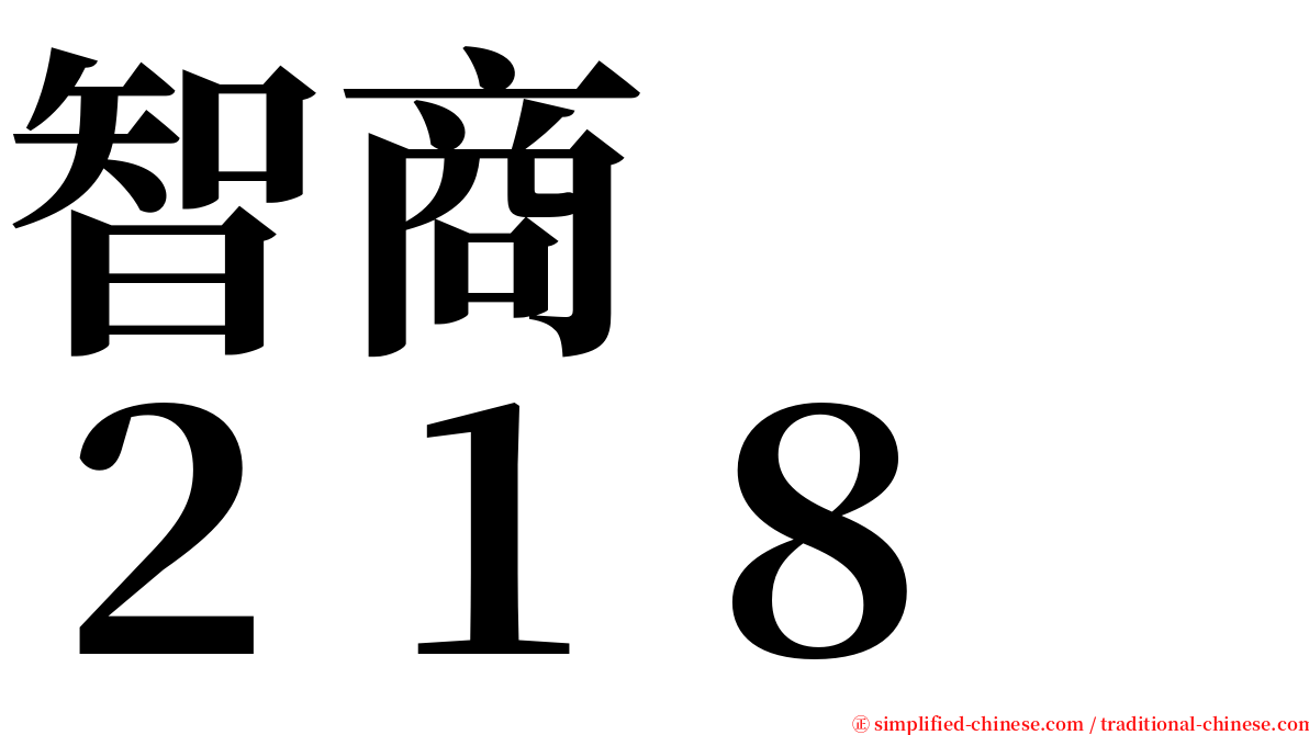 智商　　２１８ serif font